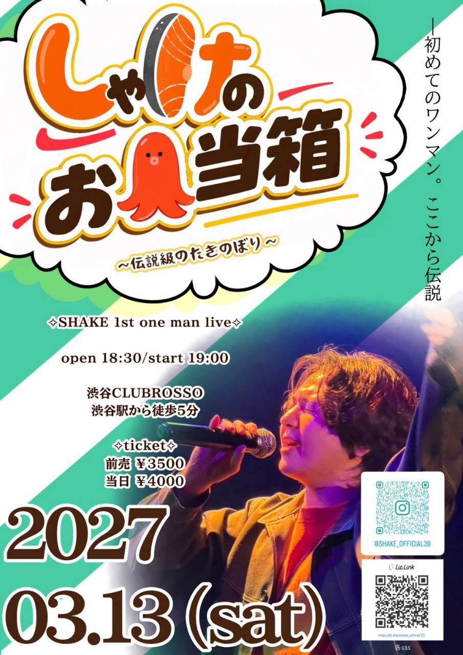 SHAKE初ワンマンライブ しゃけのおしゃけ箱 告知フライヤー